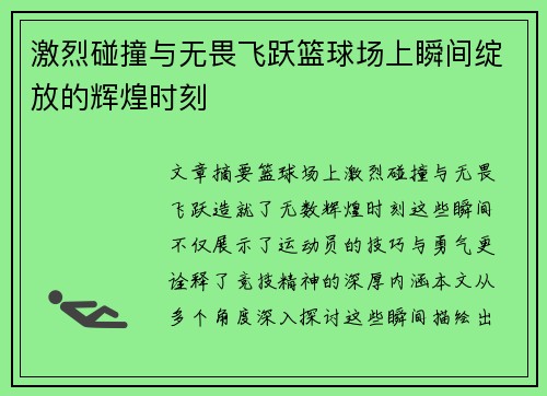 激烈碰撞与无畏飞跃篮球场上瞬间绽放的辉煌时刻