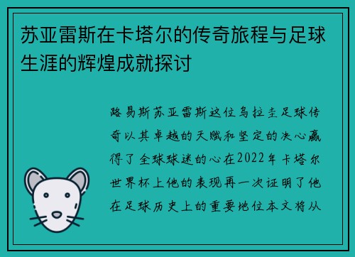 苏亚雷斯在卡塔尔的传奇旅程与足球生涯的辉煌成就探讨