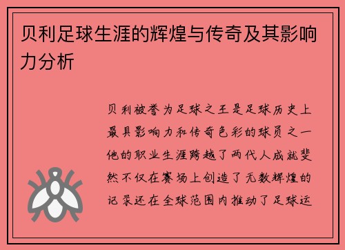 贝利足球生涯的辉煌与传奇及其影响力分析