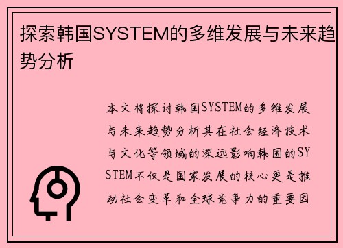 探索韩国SYSTEM的多维发展与未来趋势分析