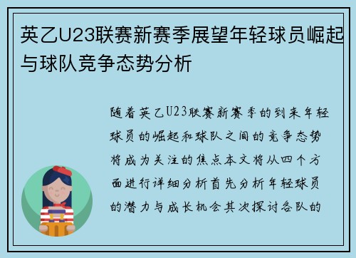 英乙U23联赛新赛季展望年轻球员崛起与球队竞争态势分析