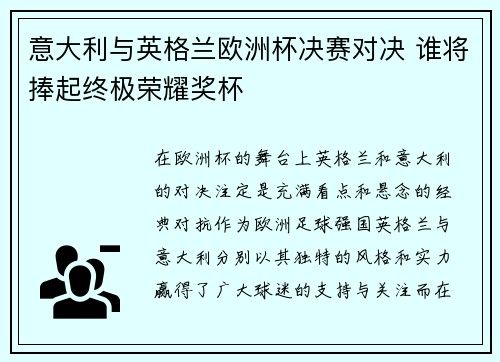 意大利与英格兰欧洲杯决赛对决 谁将捧起终极荣耀奖杯