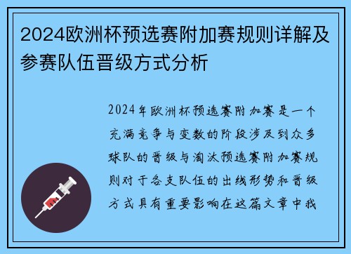 2024欧洲杯预选赛附加赛规则详解及参赛队伍晋级方式分析