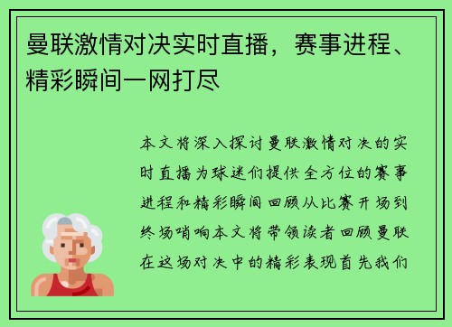 曼联激情对决实时直播，赛事进程、精彩瞬间一网打尽